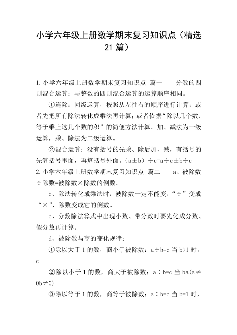 小学六年级上册数学期末复习知识点(精选21篇)