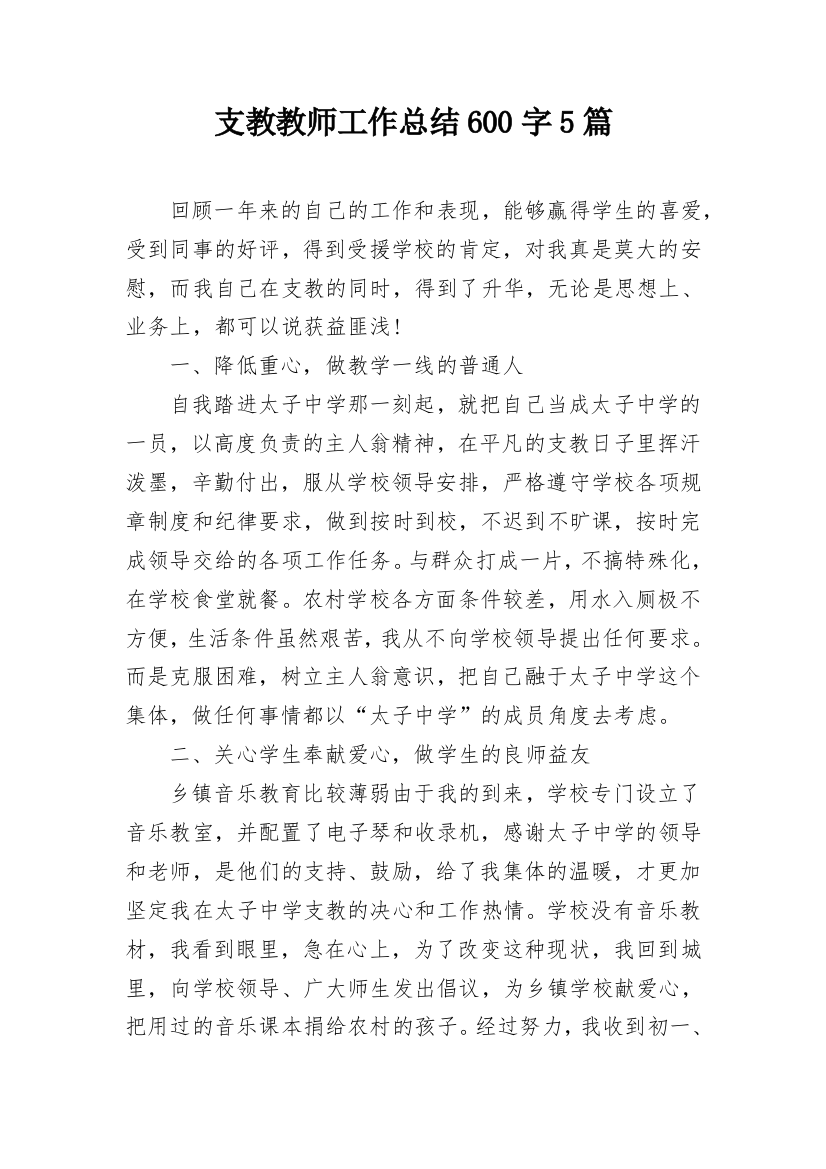 支教教师工作总结600字5篇