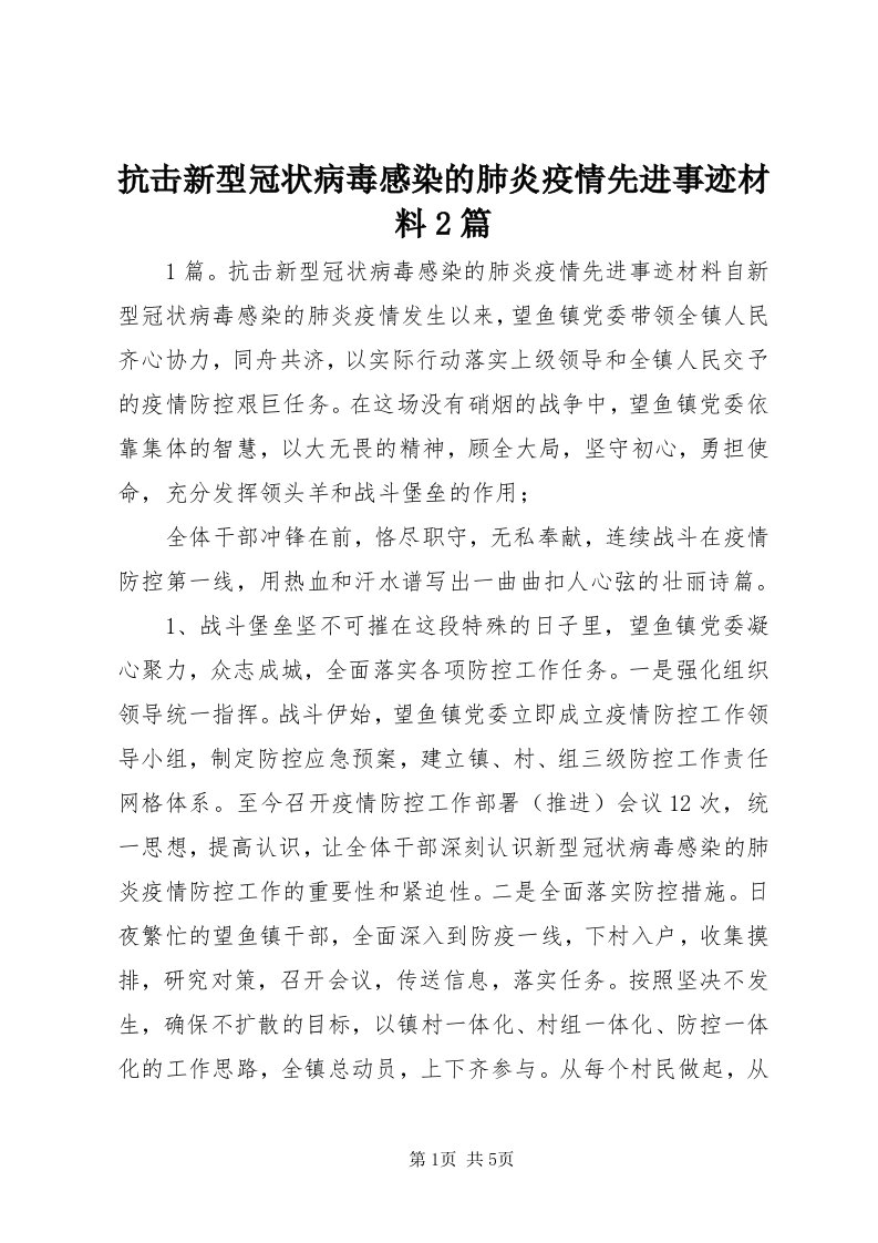 4抗击新型冠状病毒感染的肺炎疫情先进事迹材料篇