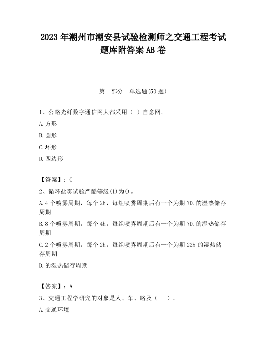 2023年潮州市潮安县试验检测师之交通工程考试题库附答案AB卷