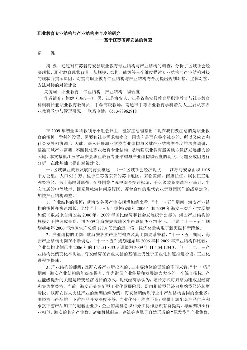 职业教育专业结构与产业结构吻合度的研究