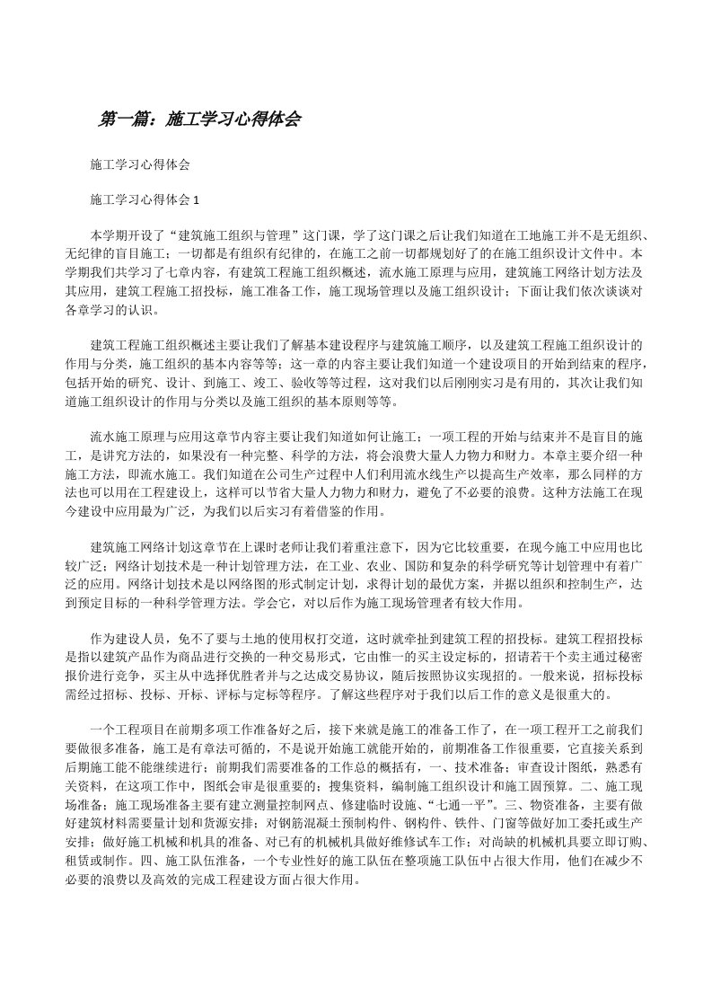 施工学习心得体会[推荐阅读][修改版]