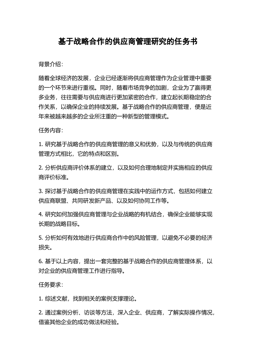 基于战略合作的供应商管理研究的任务书