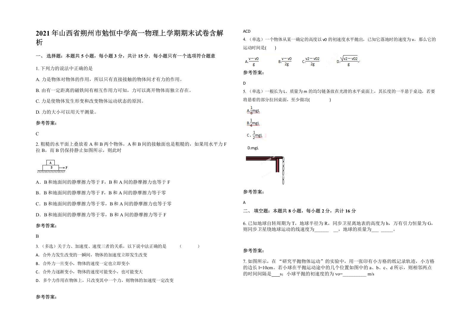 2021年山西省朔州市勉恒中学高一物理上学期期末试卷含解析