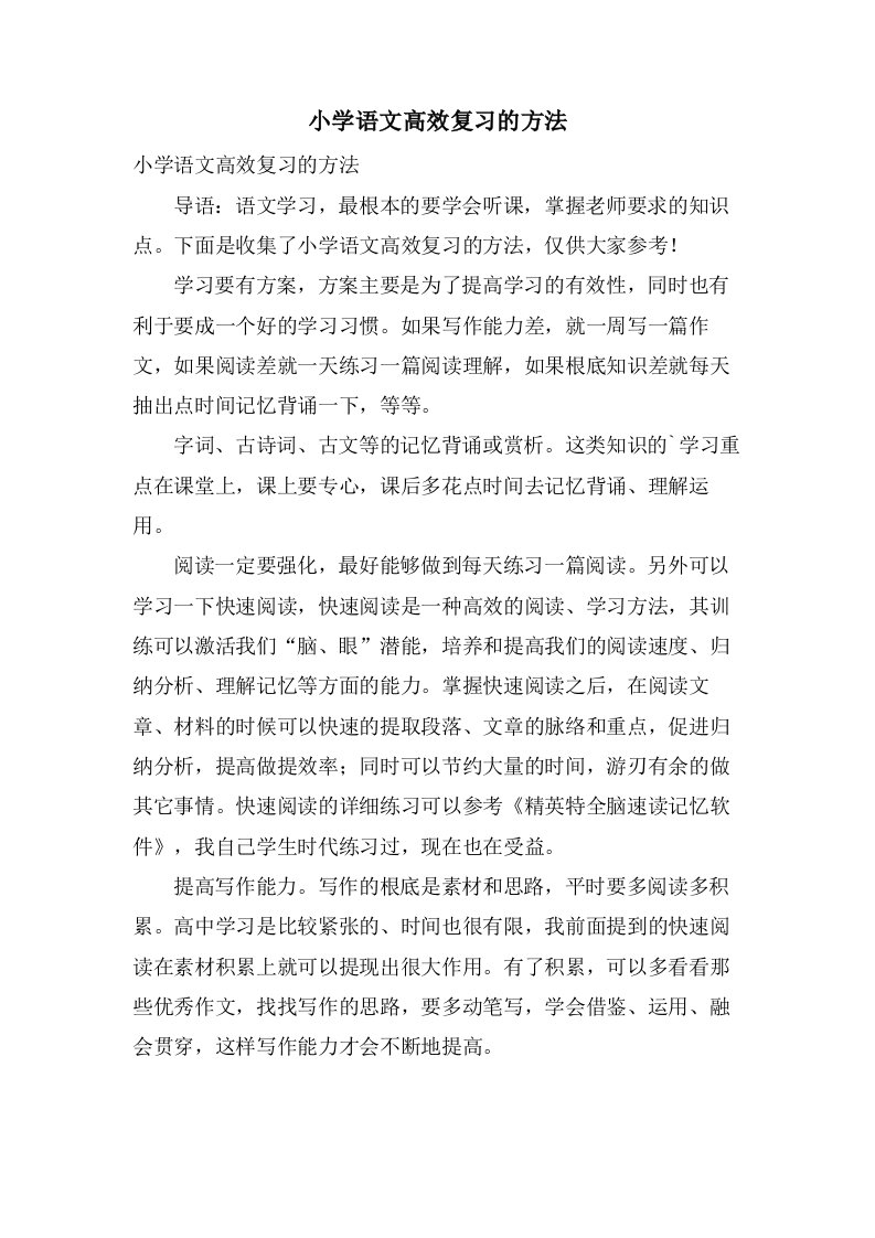 小学语文高效复习的方法