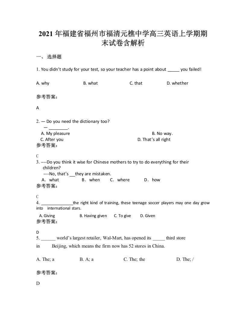 2021年福建省福州市福清元樵中学高三英语上学期期末试卷含解析