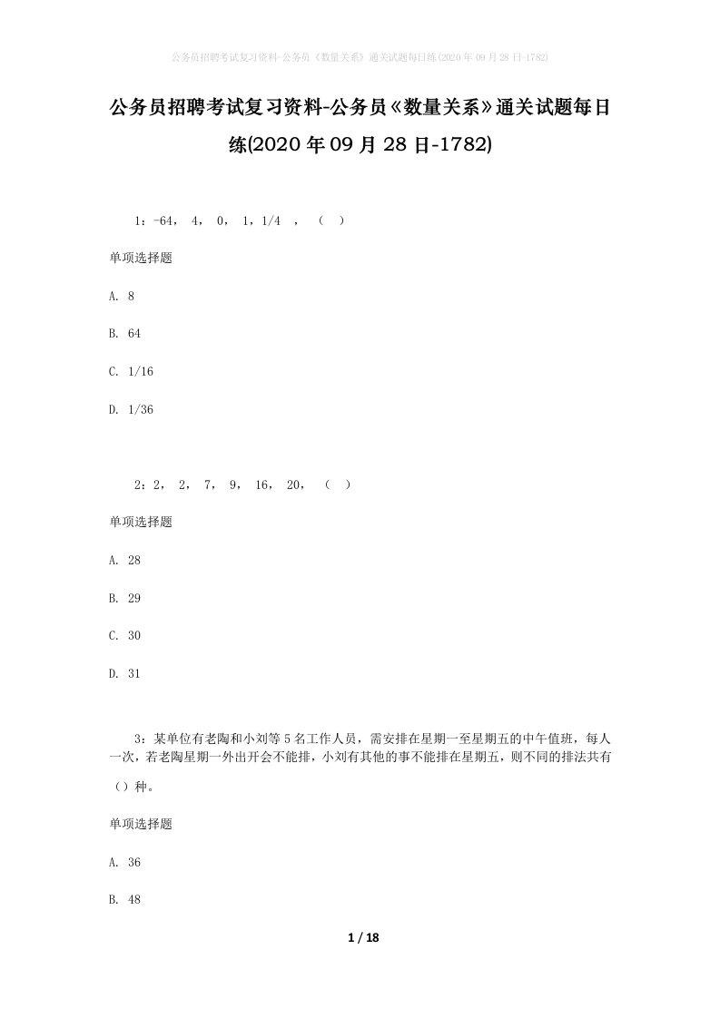 公务员招聘考试复习资料-公务员数量关系通关试题每日练2020年09月28日-1782