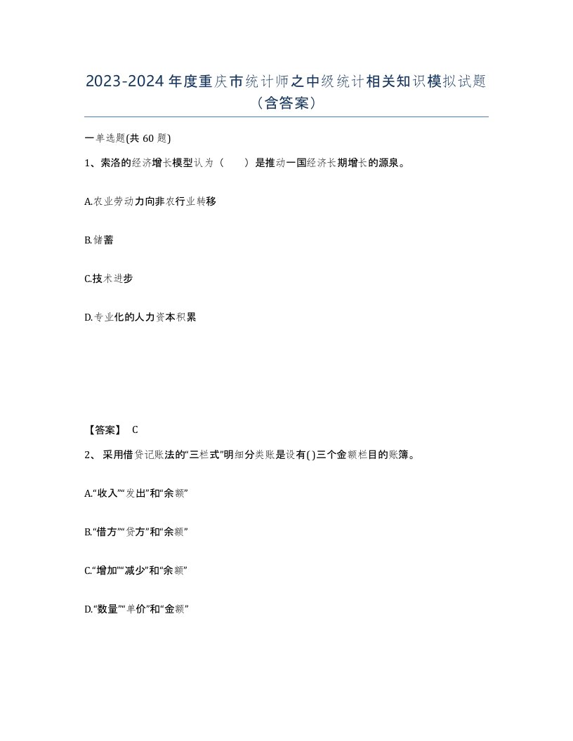 2023-2024年度重庆市统计师之中级统计相关知识模拟试题含答案