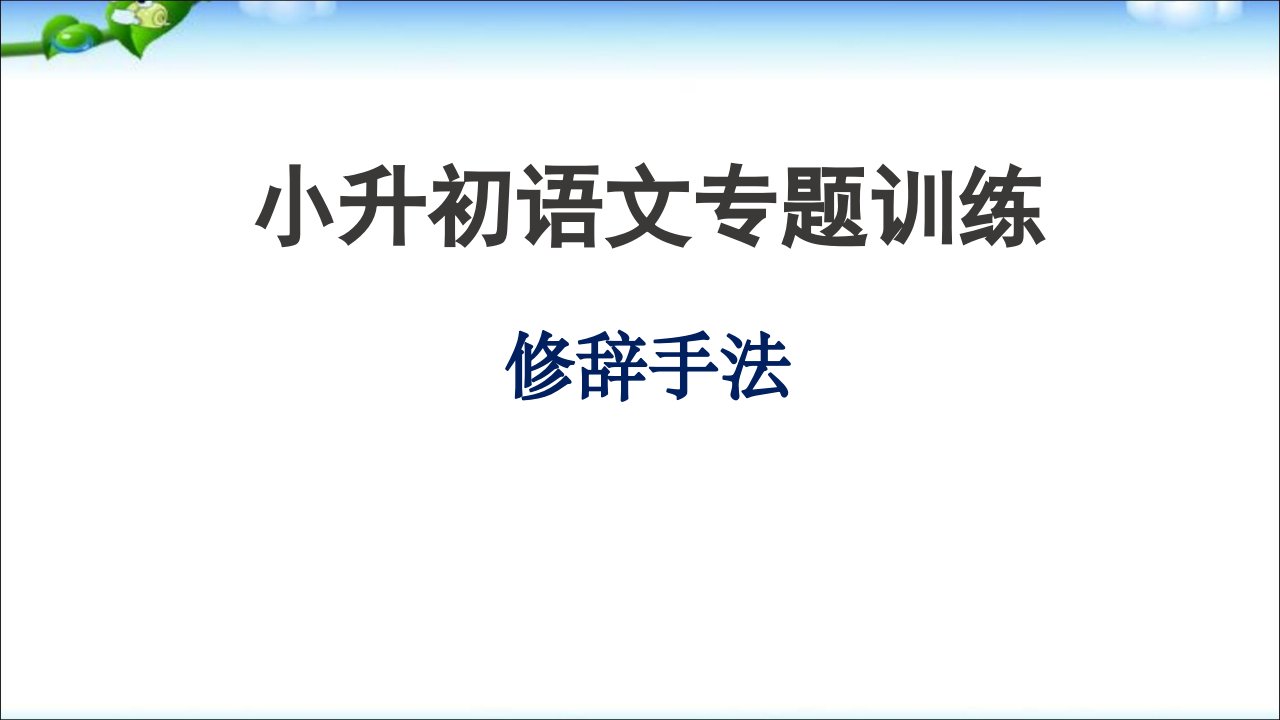 人教版小学六年级下册小升初语文总复习修辞手法专题训练ppt课件