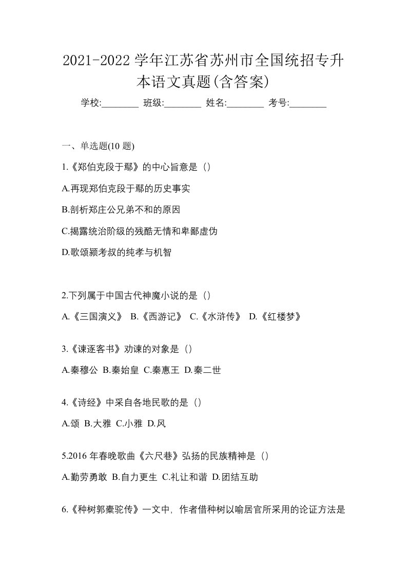 2021-2022学年江苏省苏州市全国统招专升本语文真题含答案