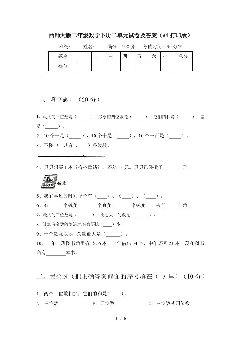 西师大版二年级数学下册二单元试卷及答案A4打印版