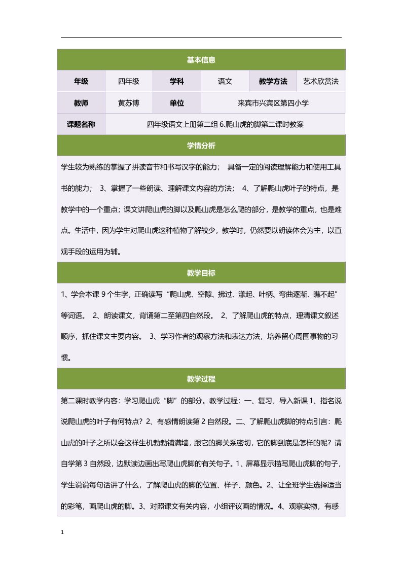 四年级语文上册第二组6.爬山虎的脚第二课时教案教材课程