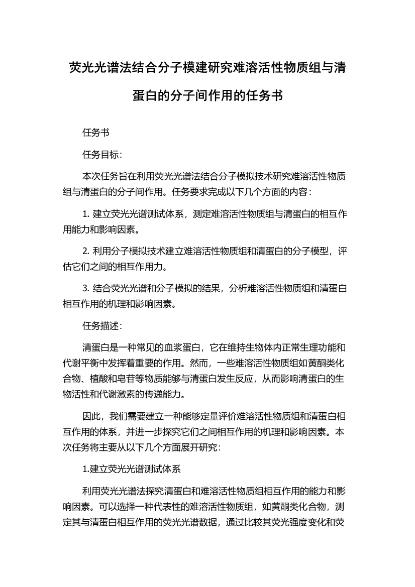 荧光光谱法结合分子模建研究难溶活性物质组与清蛋白的分子间作用的任务书