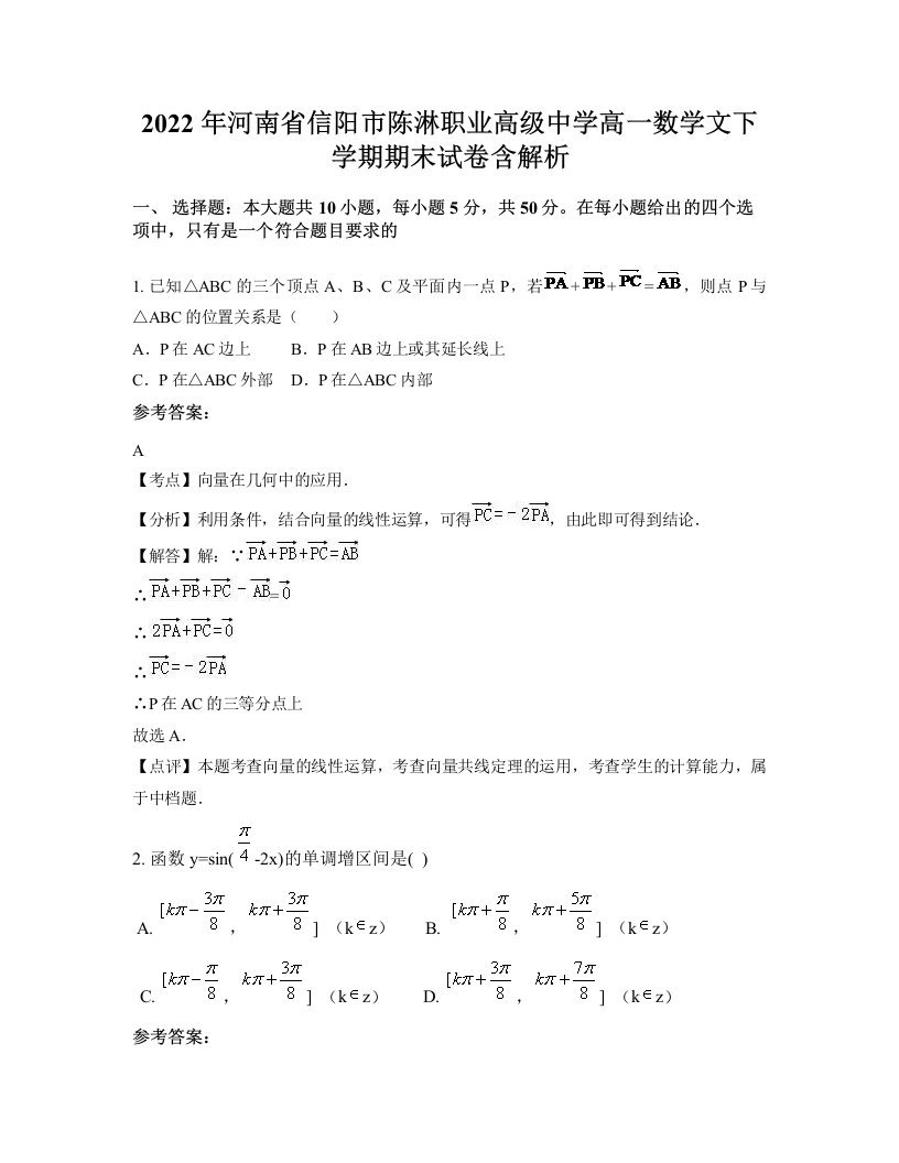 2022年河南省信阳市陈淋职业高级中学高一数学文下学期期末试卷含解析