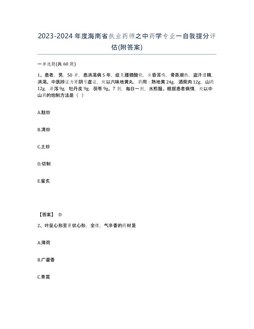 2023-2024年度海南省执业药师之中药学专业一自我提分评估附答案