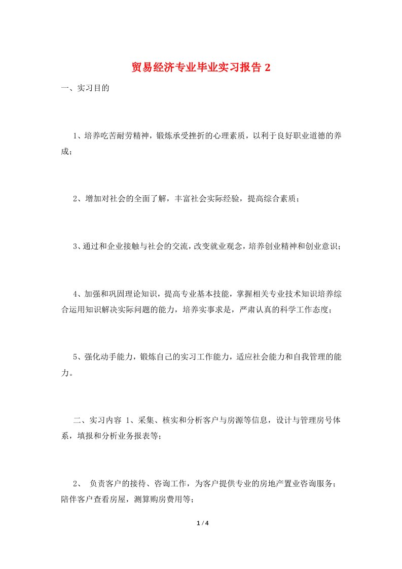 贸易经济专业毕业实习报告2