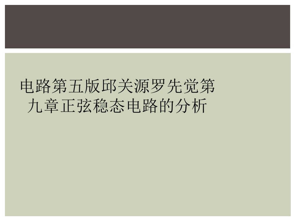 电路第五版邱关源罗先觉第九章正弦稳态电路的分析