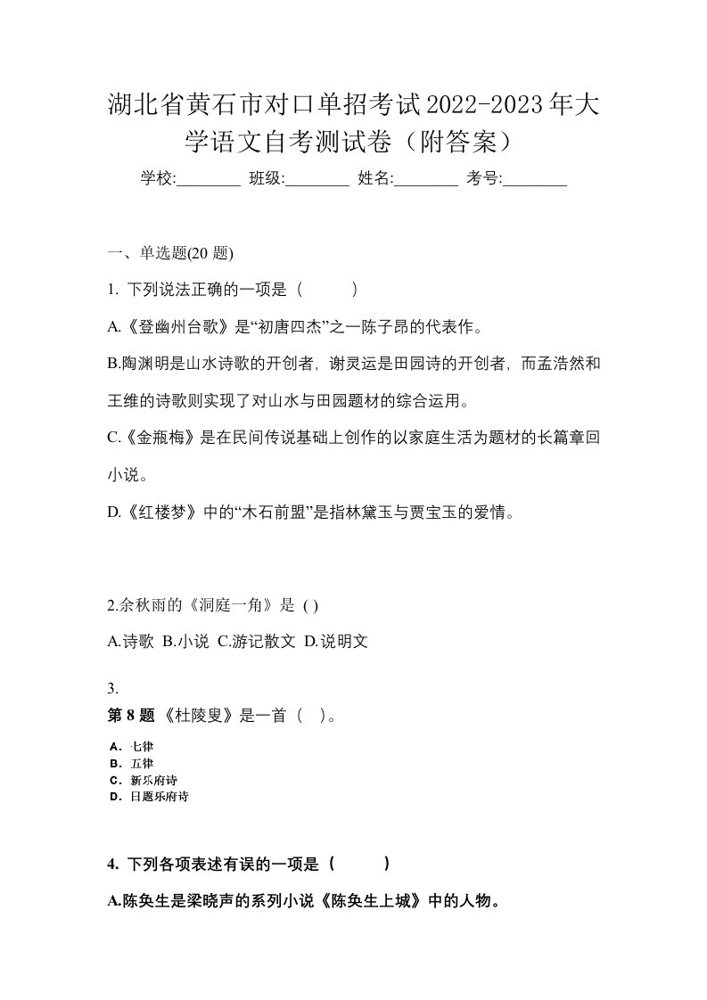 湖北省黄石市对口单招考试2022-2023年大学语文自考测试卷附答案