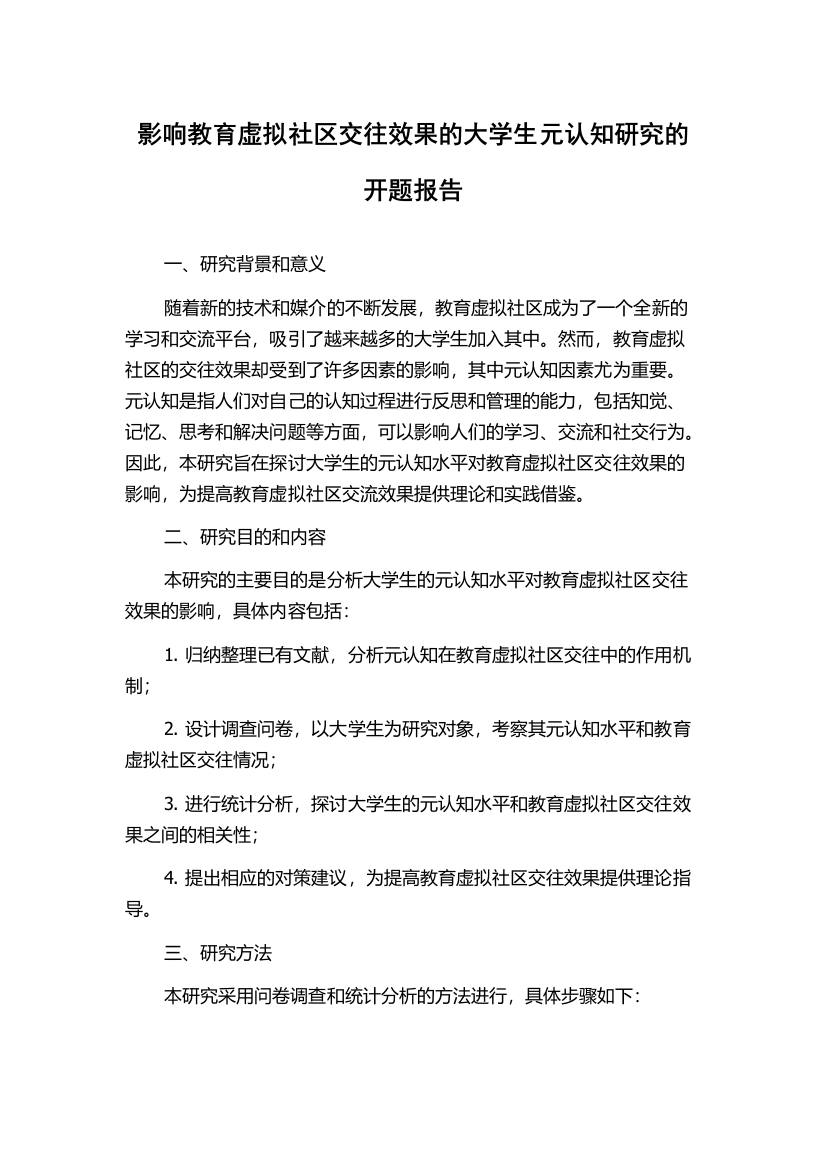 影响教育虚拟社区交往效果的大学生元认知研究的开题报告