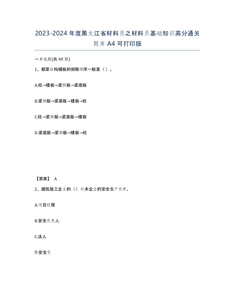 2023-2024年度黑龙江省材料员之材料员基础知识高分通关题库A4可打印版