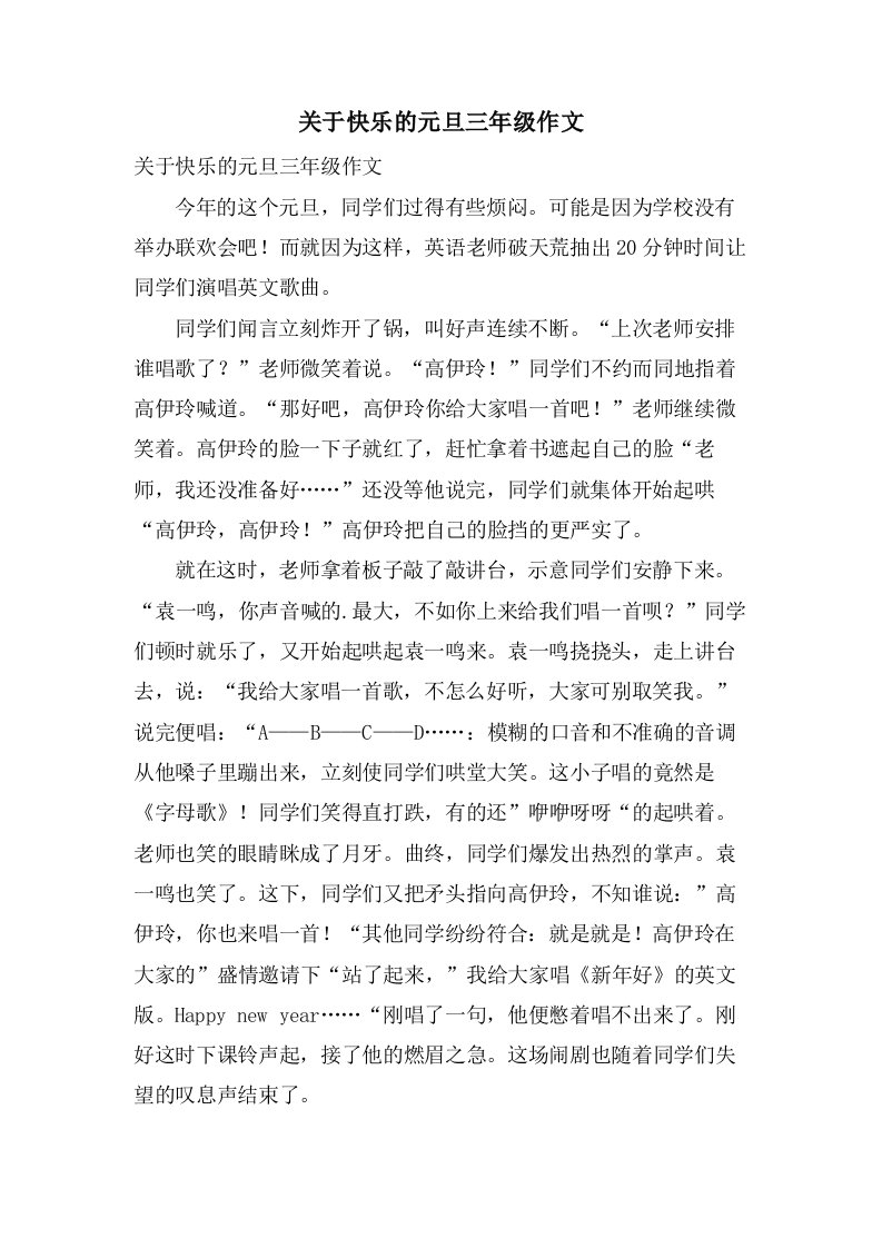 关于快乐的元旦三年级作文