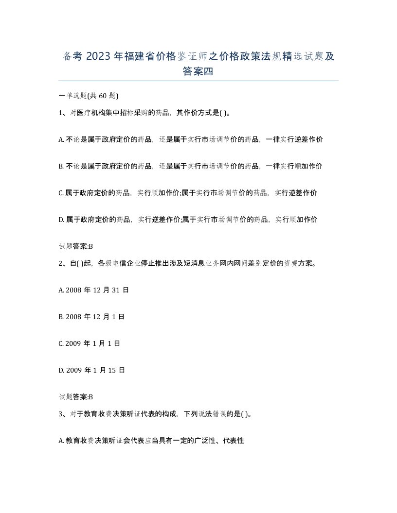 备考2023年福建省价格鉴证师之价格政策法规试题及答案四