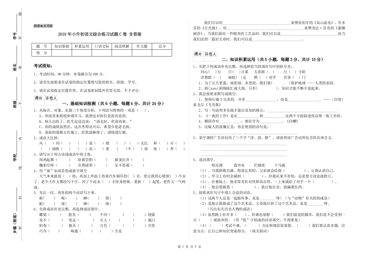 2019年小升初语文综合练习试题C卷-含答案