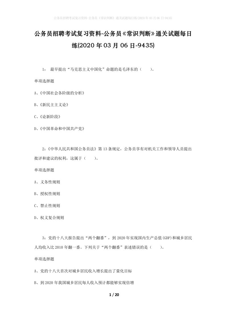 公务员招聘考试复习资料-公务员常识判断通关试题每日练2020年03月06日-9435