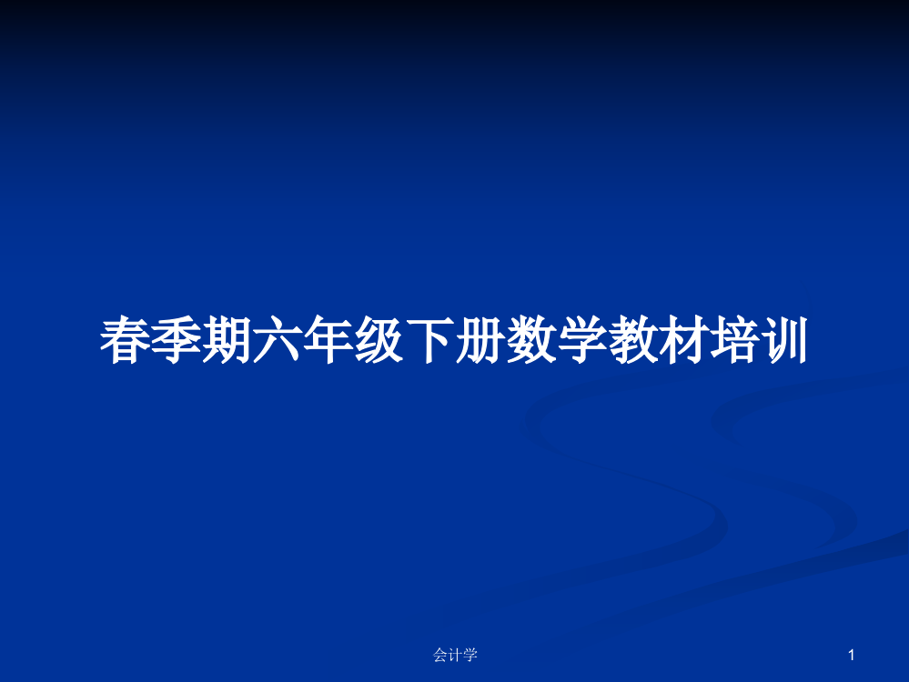 春季期六年级下册数学教材培训