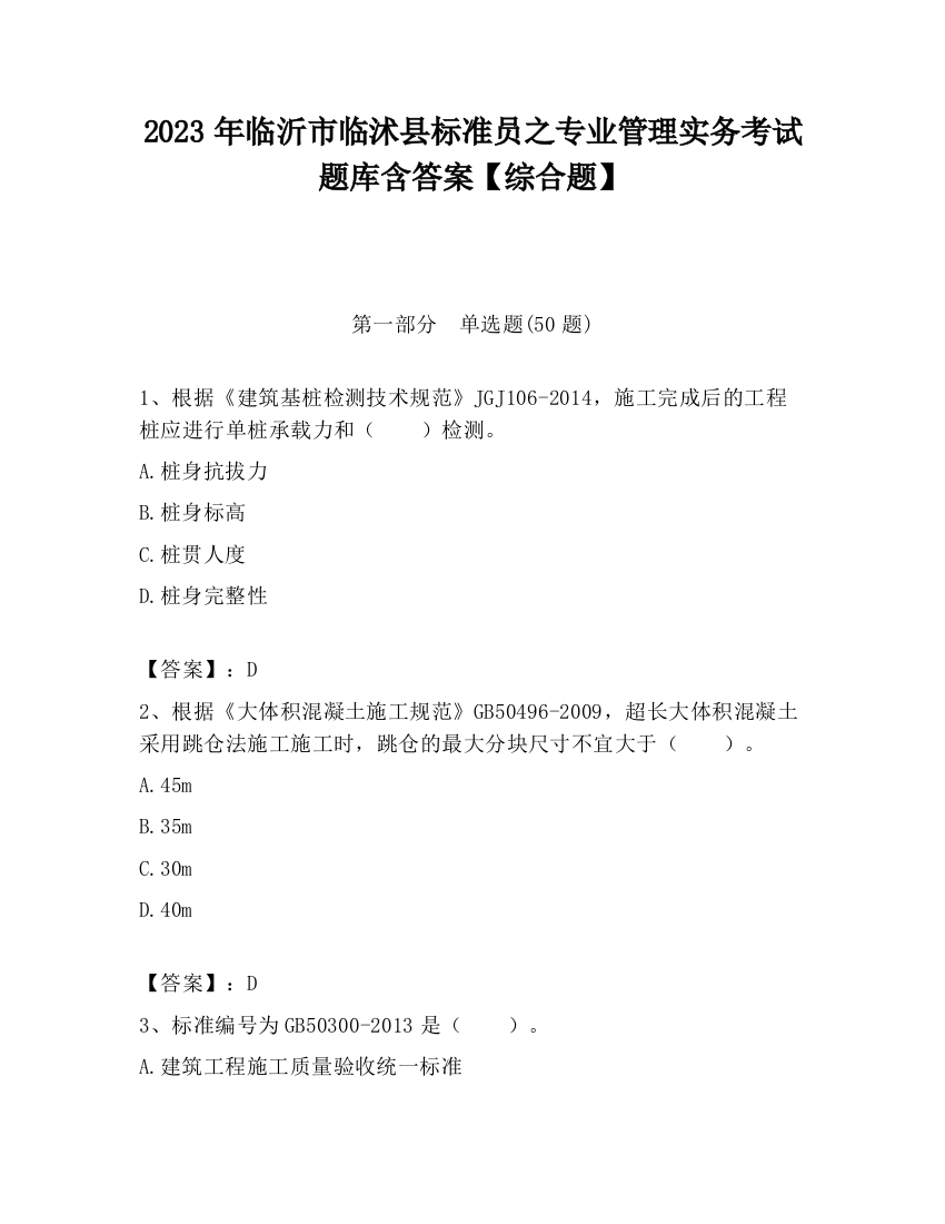 2023年临沂市临沭县标准员之专业管理实务考试题库含答案【综合题】