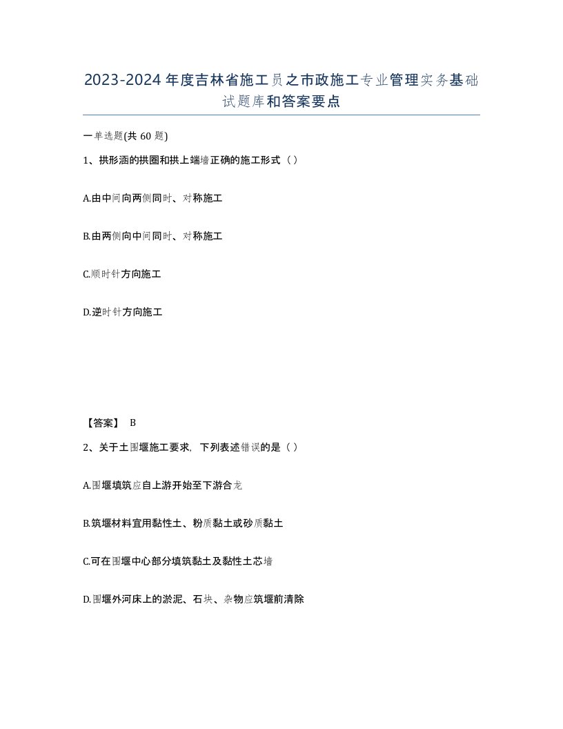 2023-2024年度吉林省施工员之市政施工专业管理实务基础试题库和答案要点