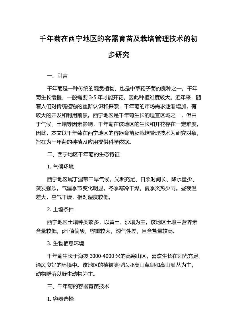 千年菊在西宁地区的容器育苗及栽培管理技术的初步研究