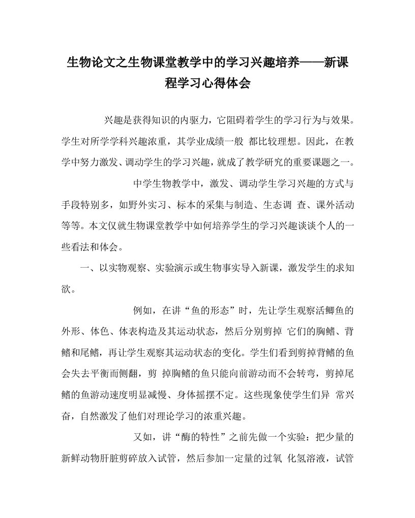 生物学科生物课堂教学中的学习兴趣培养——新课程学习心得体会