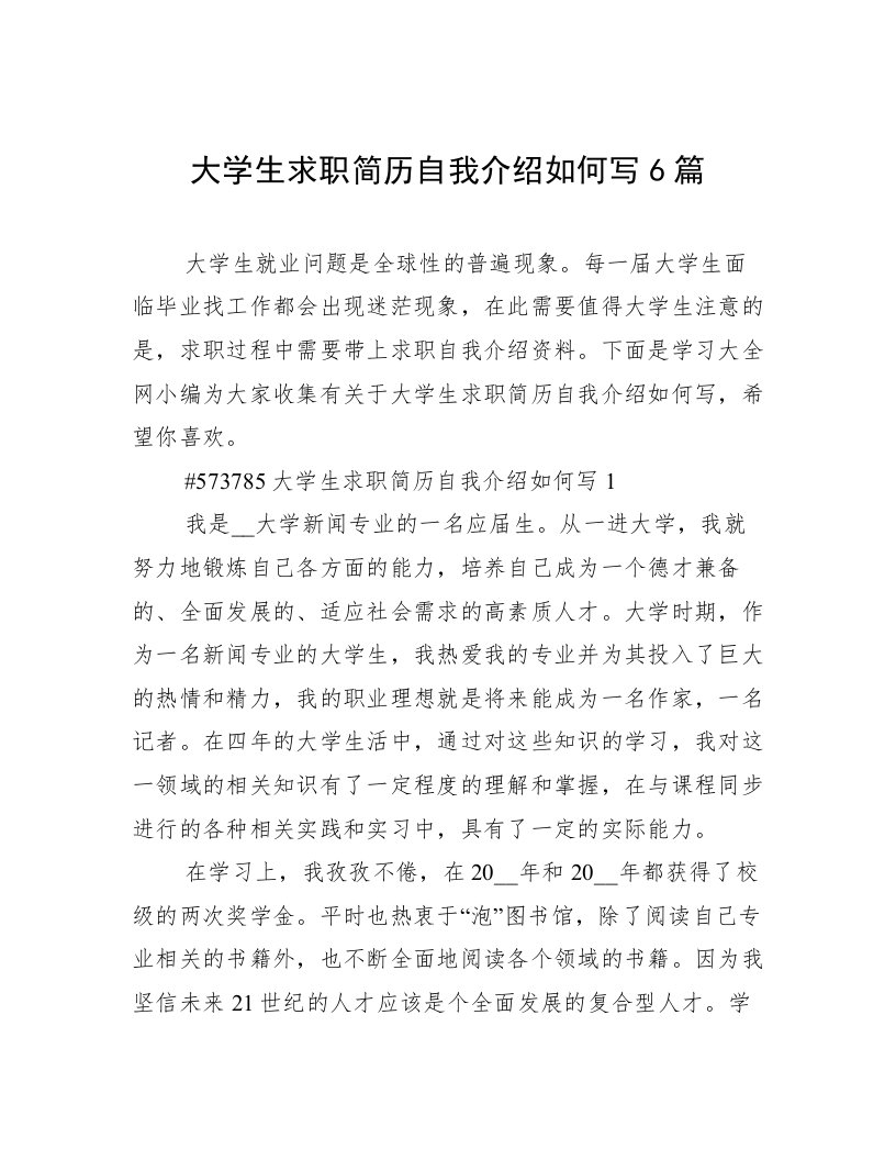 大学生求职简历自我介绍如何写6篇