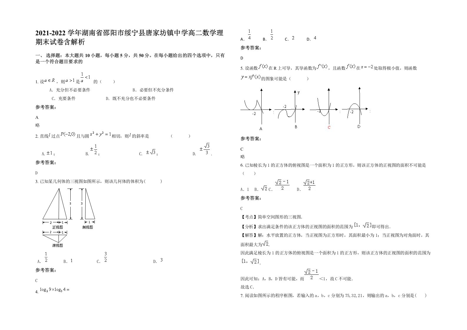 2021-2022学年湖南省邵阳市绥宁县唐家坊镇中学高二数学理期末试卷含解析