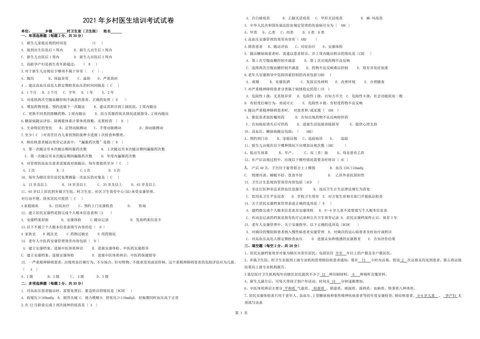 2018年基本公共卫生服务考试试卷答案