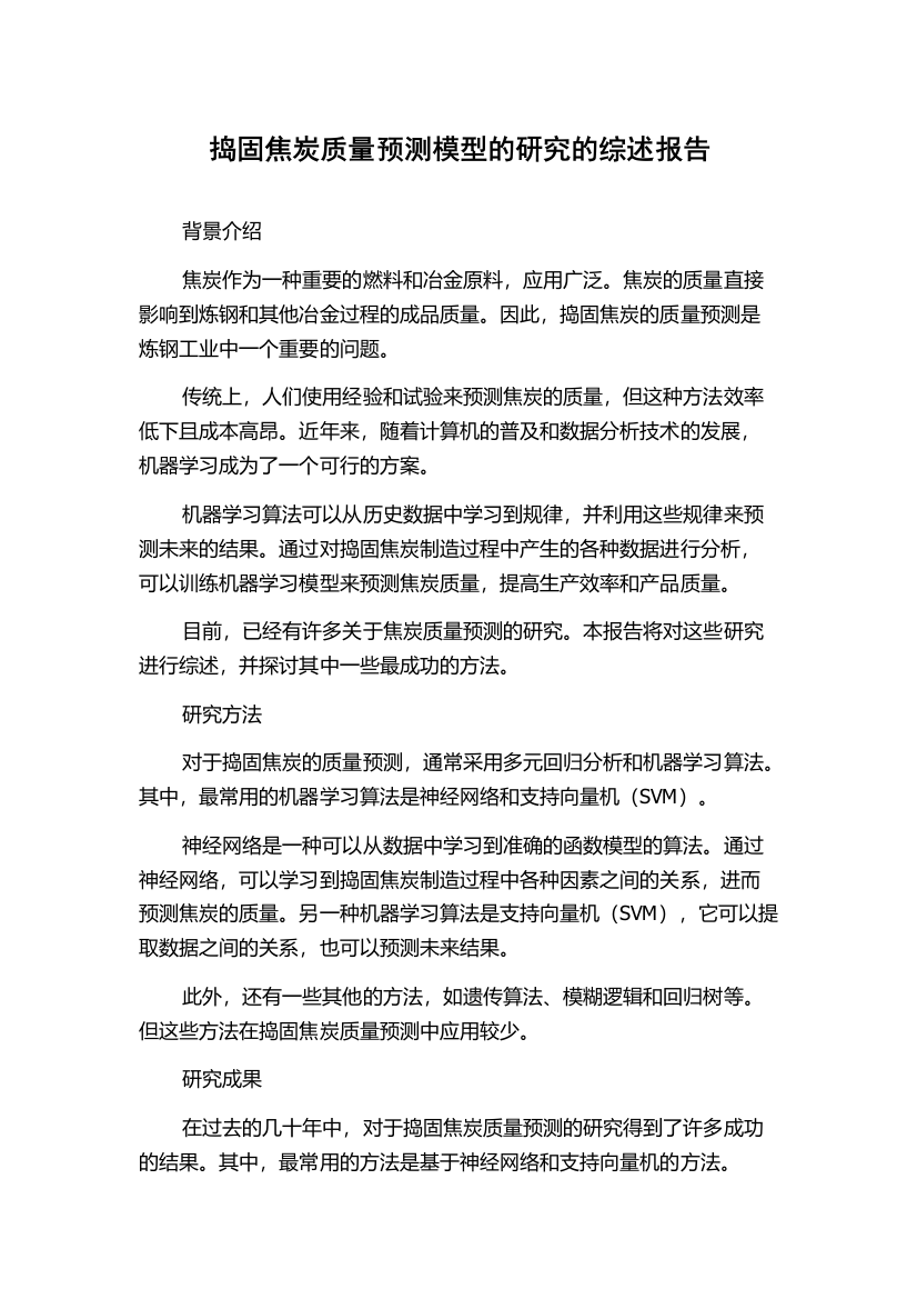 捣固焦炭质量预测模型的研究的综述报告