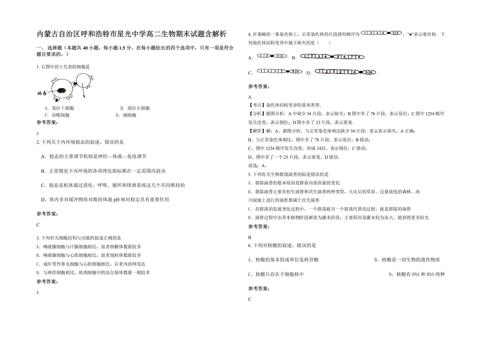 内蒙古自治区呼和浩特市星光中学高二生物期末试题含解析