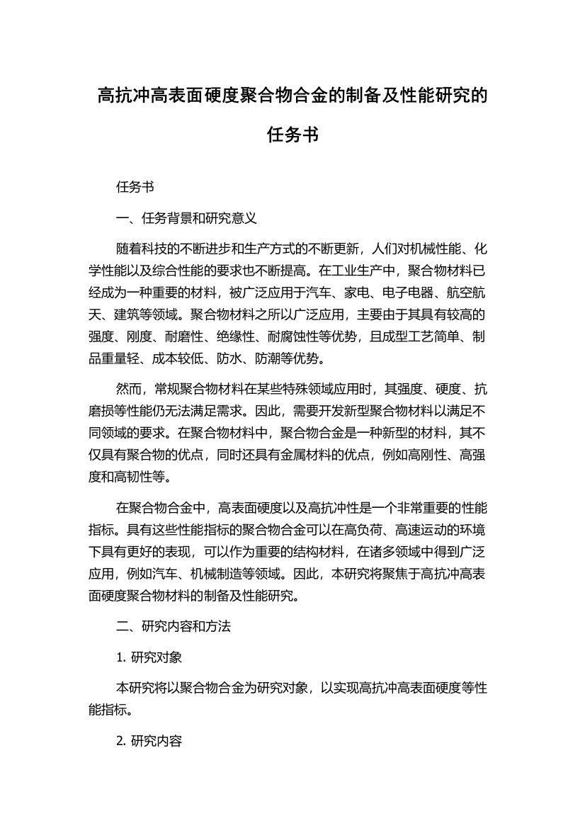 高抗冲高表面硬度聚合物合金的制备及性能研究的任务书