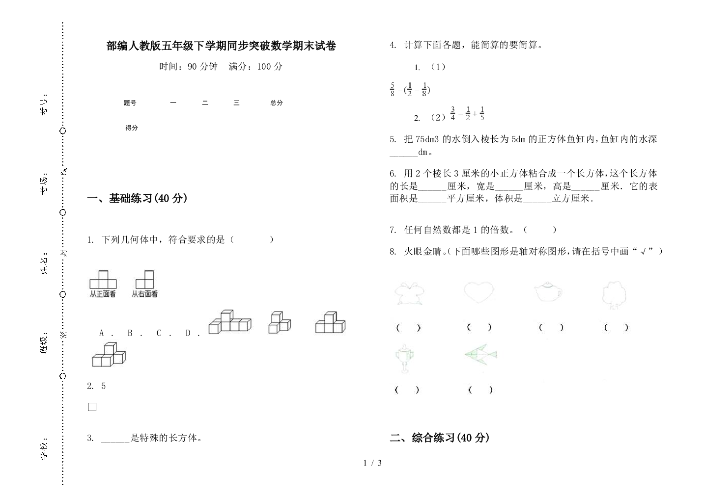 部编人教版五年级下学期同步突破数学期末试卷