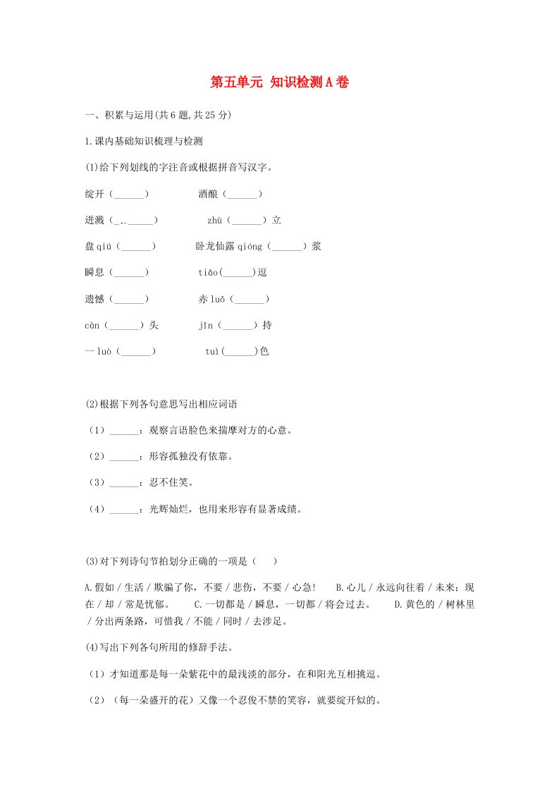 新人教版七年级语文下册第五单元知识检测A卷综合检测