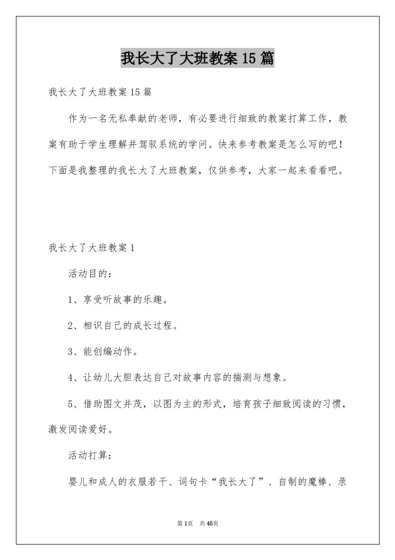 我长大了大班教案15篇