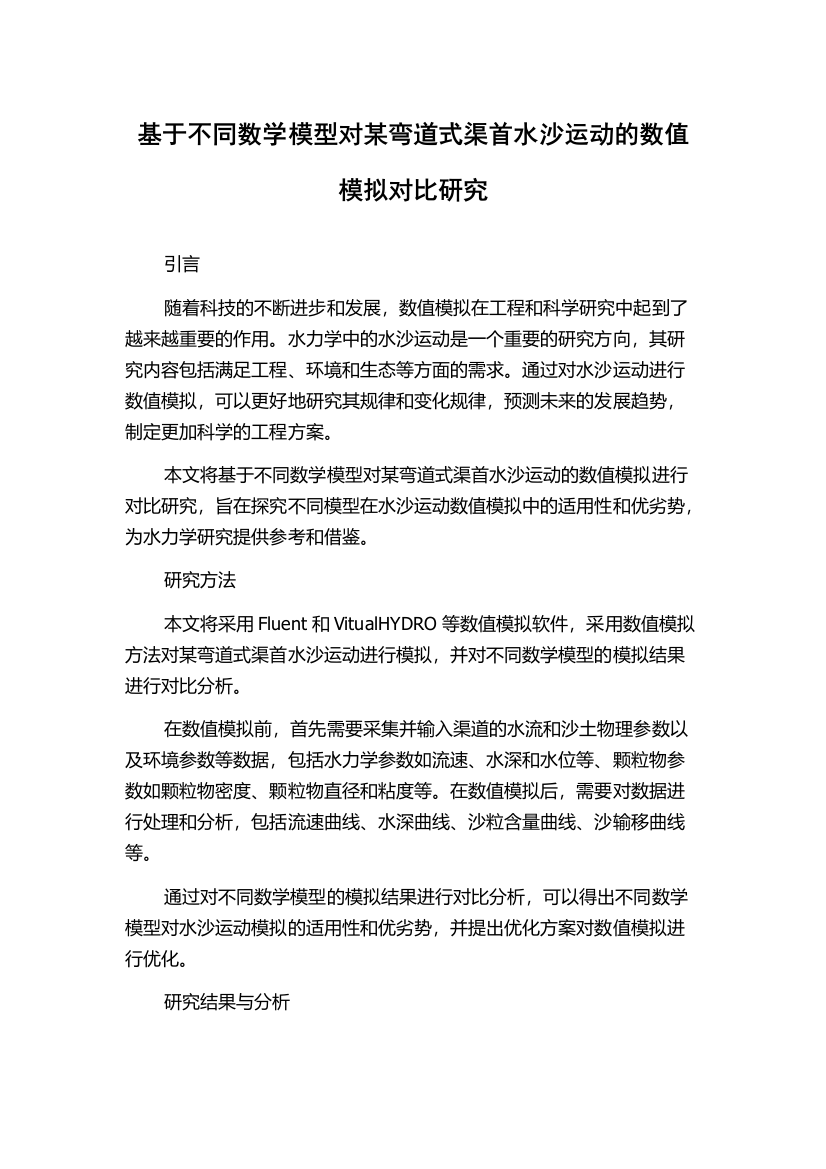 基于不同数学模型对某弯道式渠首水沙运动的数值模拟对比研究