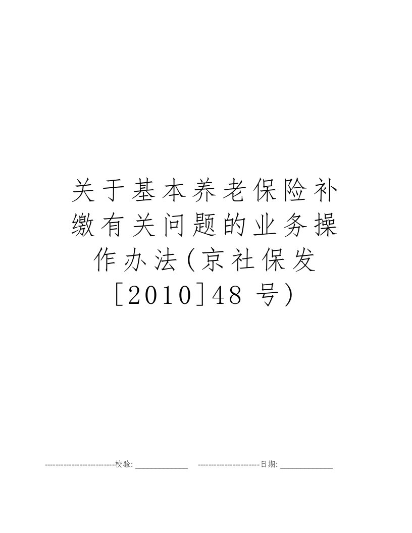 关于基本养老保险补缴有关问题的业务操作办法(京社保发[2010]48号)