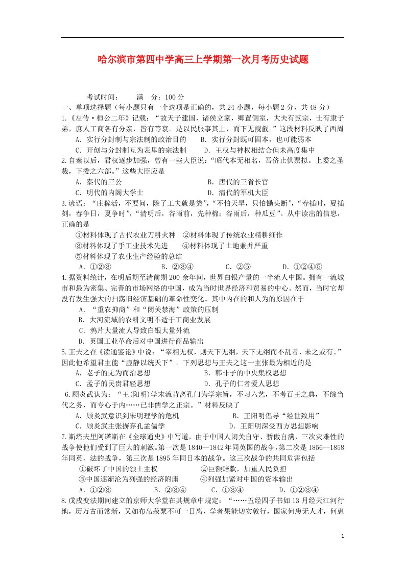 黑龙江省哈尔滨市第四中学高三历史上学期第一次月考试题人民版