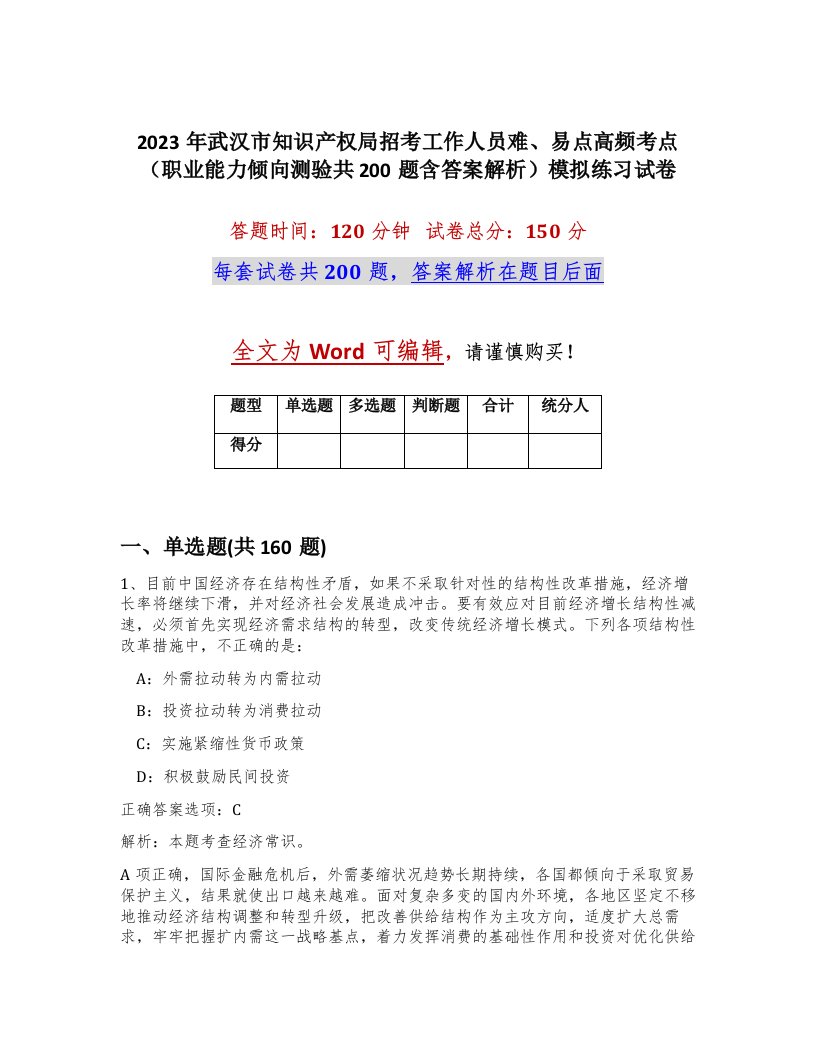 2023年武汉市知识产权局招考工作人员难易点高频考点职业能力倾向测验共200题含答案解析模拟练习试卷