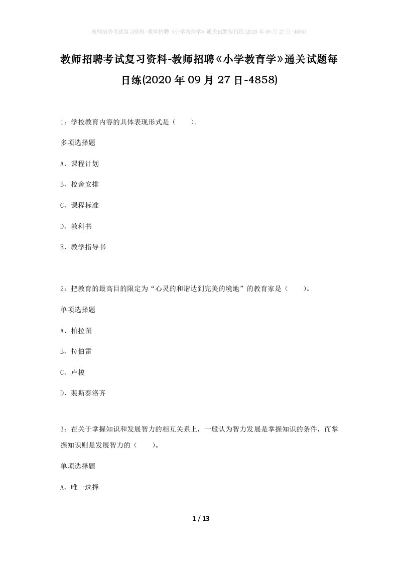 教师招聘考试复习资料-教师招聘小学教育学通关试题每日练2020年09月27日-4858