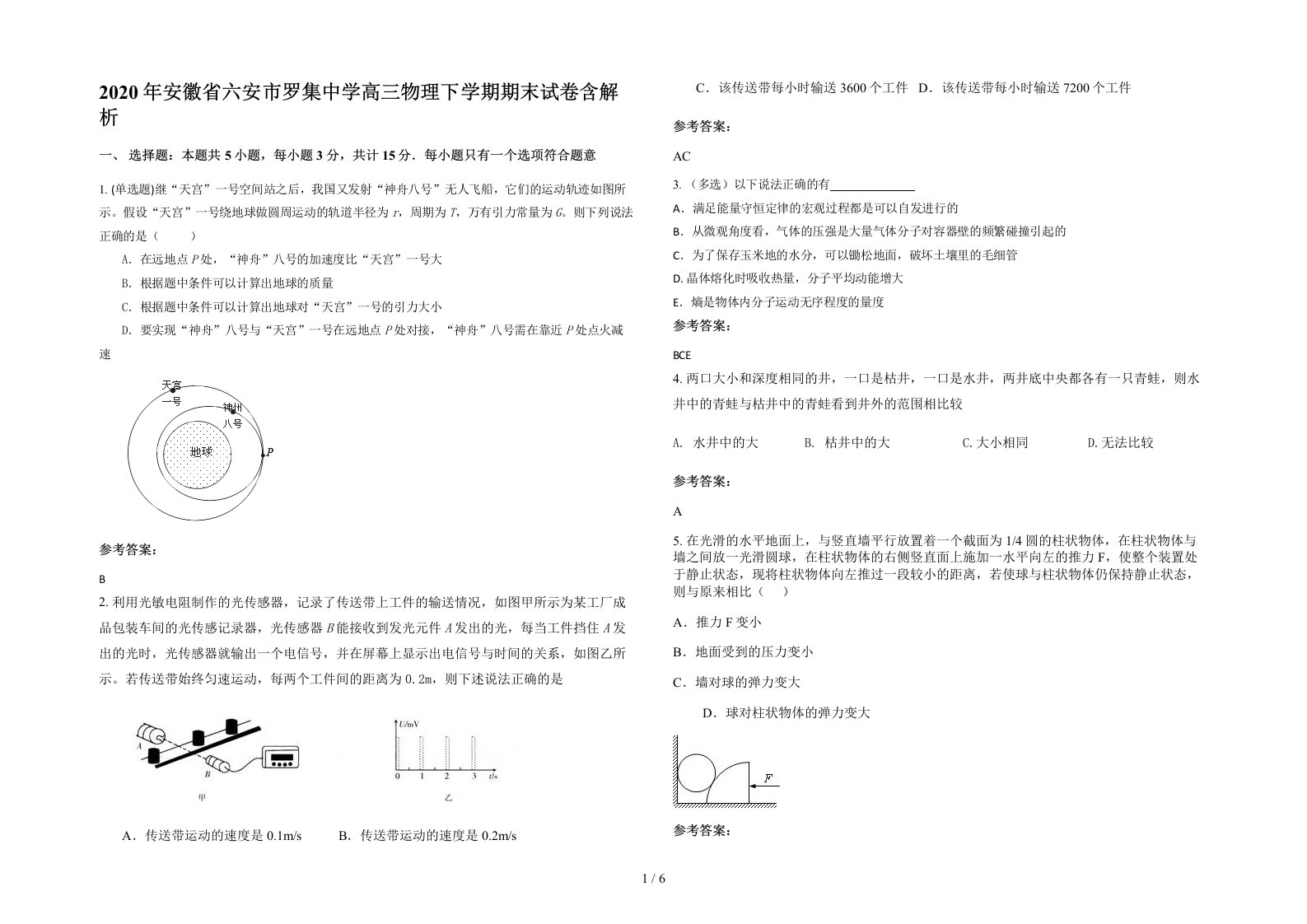 2020年安徽省六安市罗集中学高三物理下学期期末试卷含解析