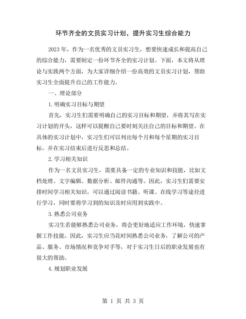 环节齐全的文员实习计划，提升实习生综合能力