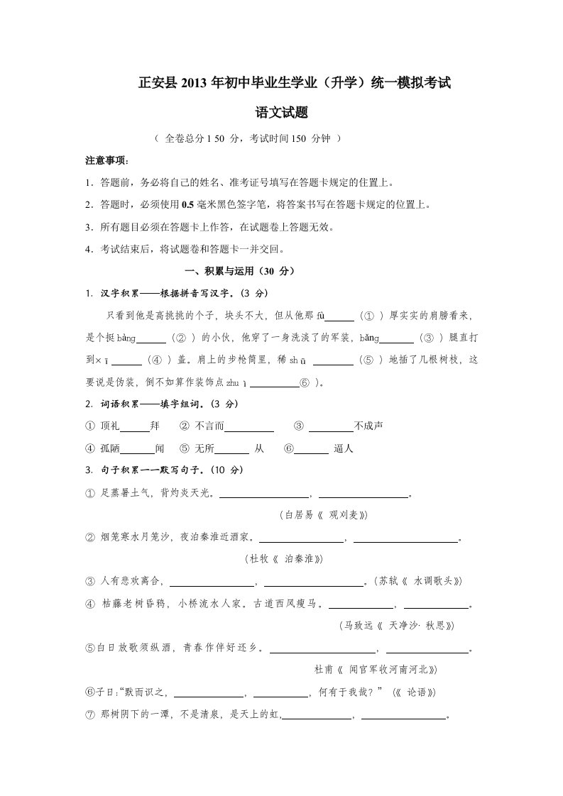 贵州省正安县2013年初中毕业生学业(升学)统一模拟考试语文试卷